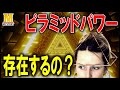 【超常】ピラミッドに神秘の力はあるのか？ピラミッド・パワーの歴史が胡散臭かった・・・