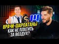 Тебе не нужно то, что назначают врачи! Как понять за что платить деньги?!