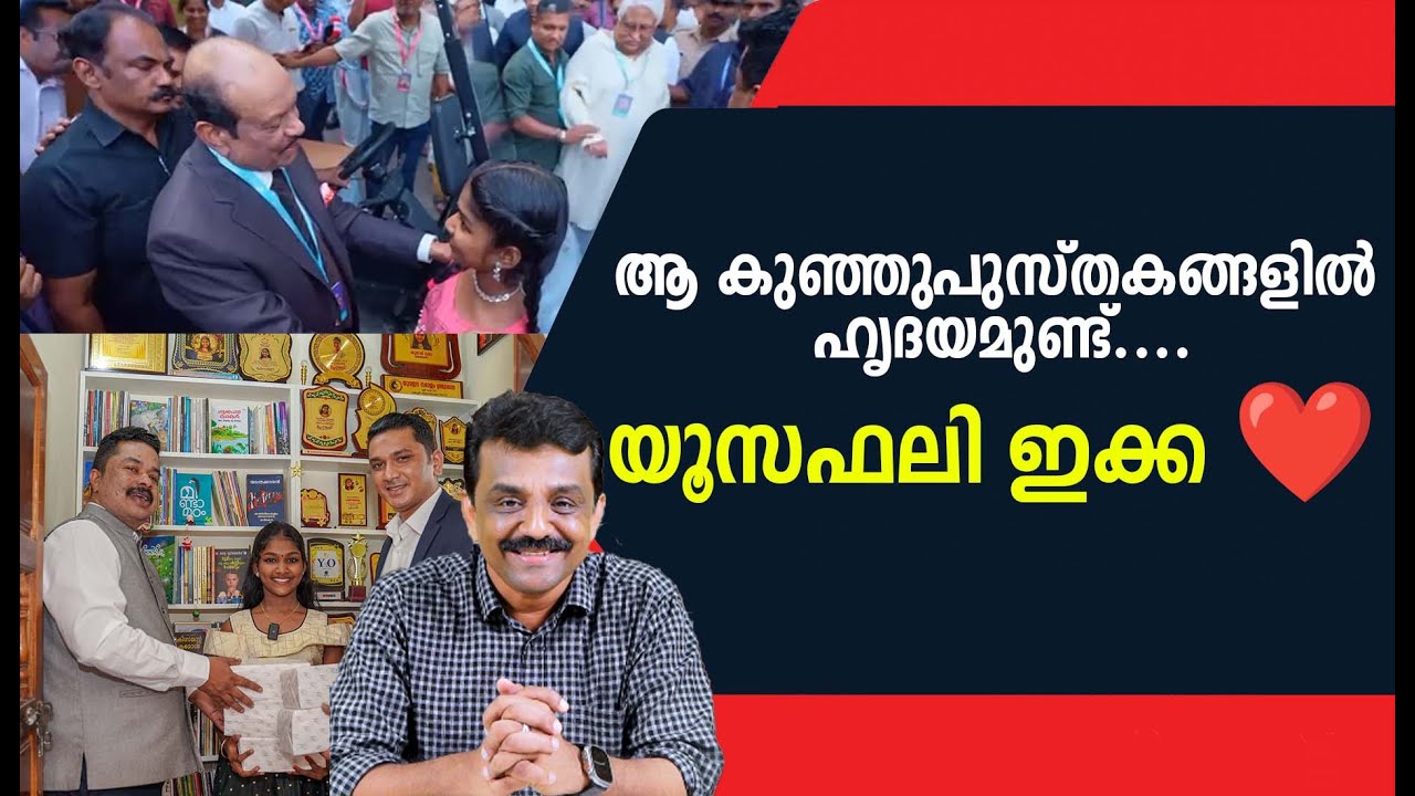 ആ കുഞ്ഞുപുസ്തകങ്ങളിൽ ഹൃദയമുണ്ട് ....യൂസഫലി ഇക്ക ❤️
