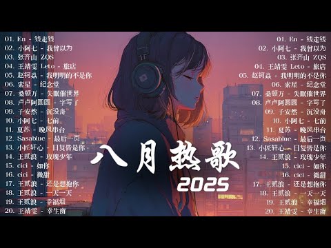 八月KKBOX最新最熱門音樂合輯 🎵 跳楼机 | 我會等 | 會呼吸的痛 | 蹦極，加納共和國離婚，最後一頁，氣象站，座位，如果愛被遺忘 🔥 八月最新音乐榜单 2025