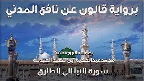 74- سورة النبأ الى الطارق- تلاوة الشيخ المقرئ محمدعبدالحكيم العبدالله - برواية قالون عن نافع