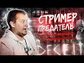 СТРИМЕР - ПРЕДАТЕЛЬ • А ты МОНСТР?!  DECEIT