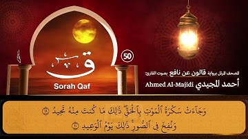 سورة ق ( مكتوبة ومرتلة برواية قالون ) القارئ: أحمد المجيدي