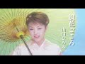 山口ひろみ「浪花ごころ」Music Video(full ver.)