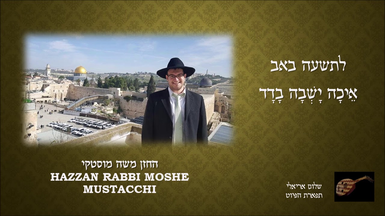 החזן משה מוסטקי איכה ישבה בדד Hazzan Rabbi Moshe Mustacchi