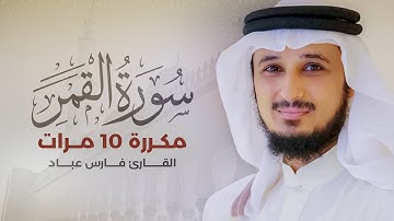 سورة القمر مكررة 10 مرات بصوت القارئ فارس عباد