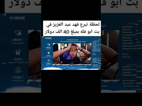 لحظه تبرع فهد عبد العزيز في بث مباشر ابو فله بمبلغ 40الف دولار