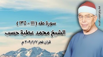 سورة طه (١١١-١٣٥) - قرآن فجر ٧ يناير ٢٠٠٩م - الشيخ محمد عطية حسب