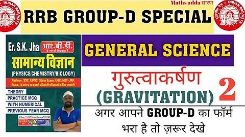 GRAVITATION गुरूत्वाकर्षण Group D Important Question जो रेलवे बार बार पूछता है|#GROUPD|SKJHA SCIENCE