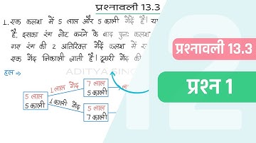 13.3 Maths Class 12 Question 1 | Class 12 Maths Prashnavali 13.3 Question 1 | Hindi Medium