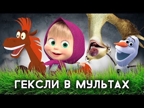 Гексли в мультиках. Соционика