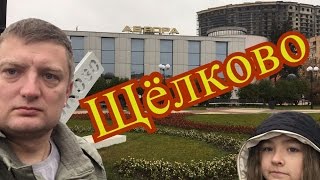 видео новостройки щелково