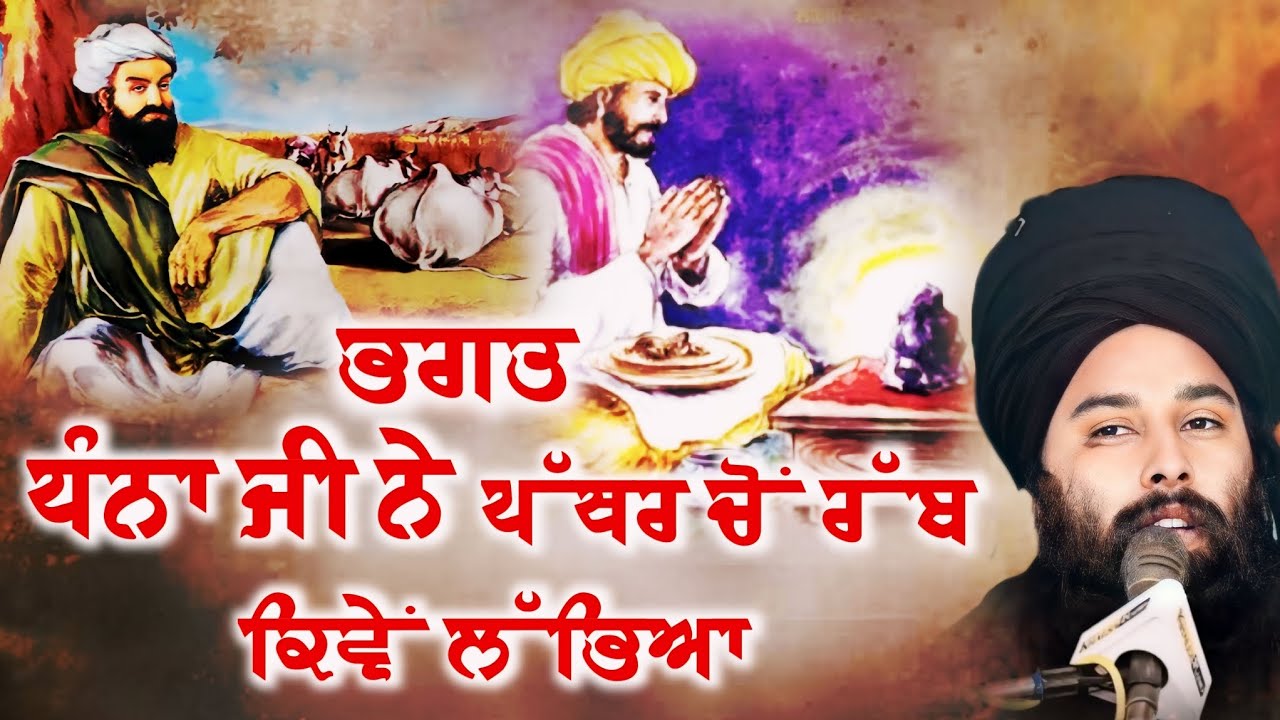 ਭਗਤੀ ਵਿੱਚ ਕਿੰਨੀ ਸ਼ਕਤੀ ਹੈ ! ਸੁਣੋ ਕਥਾ - Bhagat Dhanna Ji Sakhi Baba Gulab Singh Ji Chamkaur Sahib Wale