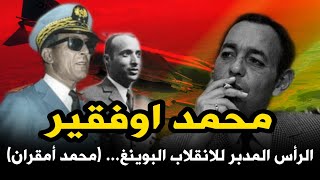 الجنرال محمد اوفقير الرأس المدبر إنقلاب 1972... ضد الحسن الثاني