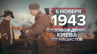 06 ноября - Освобождение Киева 1943 г.
