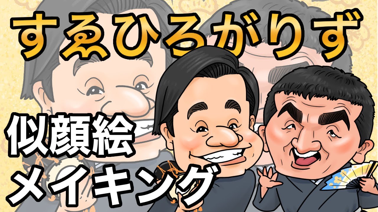 すゑひろがりず似顔絵メイキング 似顔絵の描き方 クリップスタジオ 作家 ゆーすけ Youtube