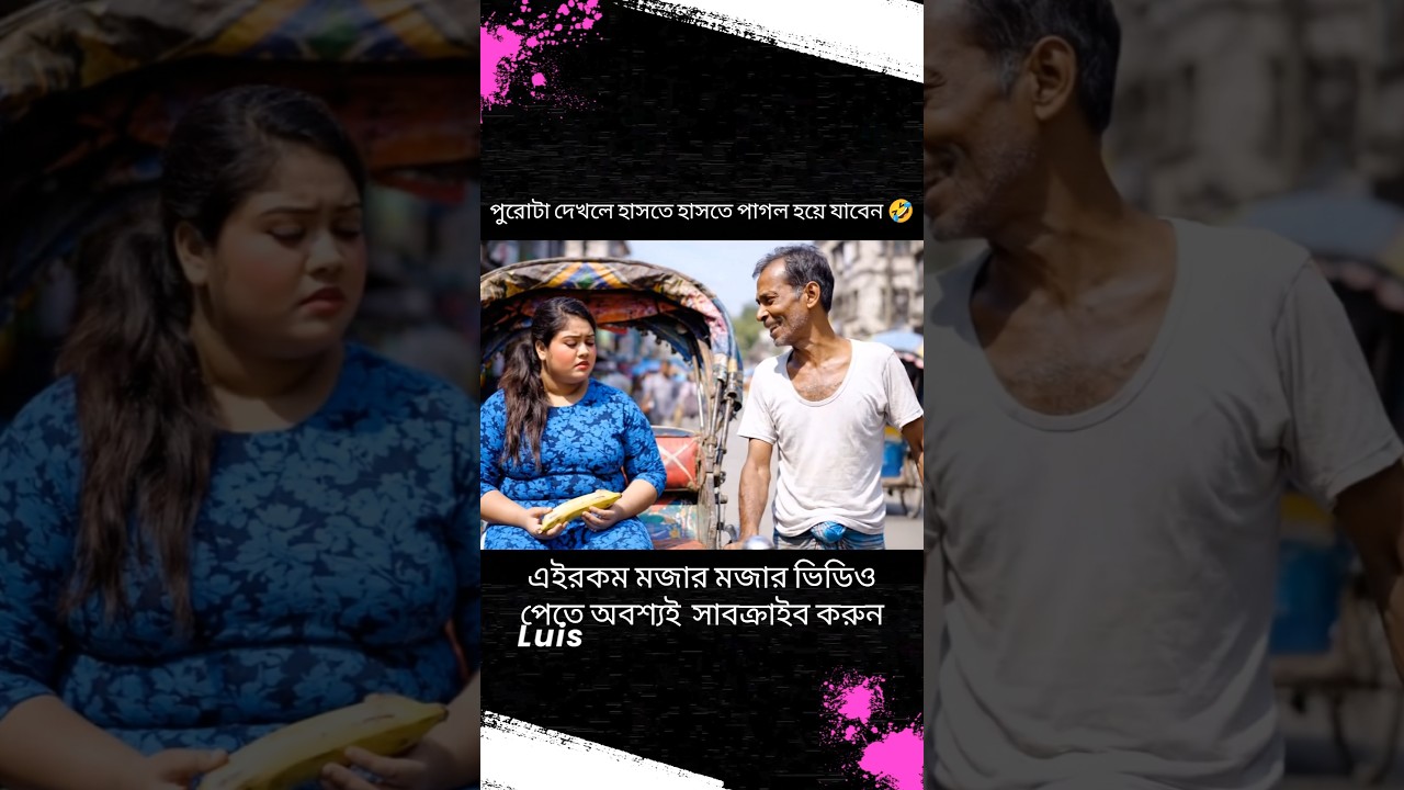 মেয়েটির যখন বড় কলা পছন্দ 😂 | #shorts #banglacomedy #viralvideo