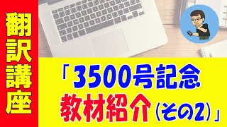 レバレッジ特許翻訳講座、3500号到達記念（2）