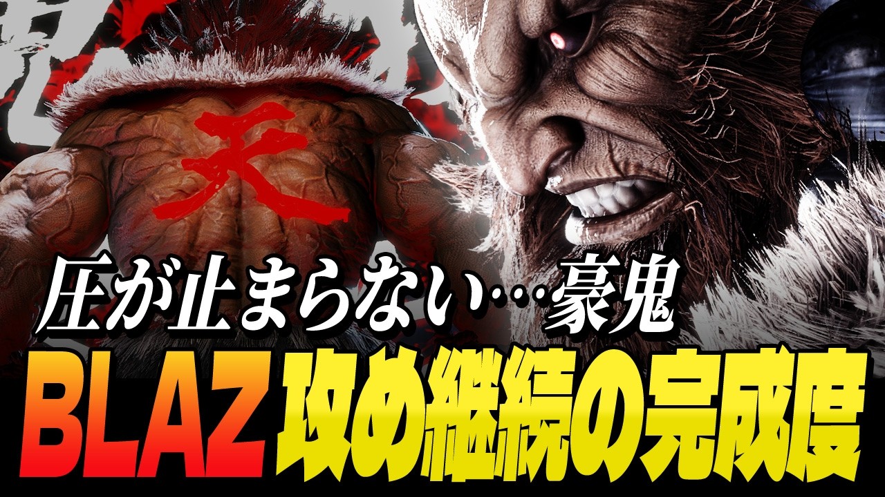 【スト6】圧が止まらない…Blaz豪鬼、攻め継続の完成度