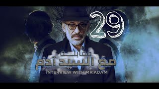 مسلسل مقابلة مع السيد ادم الحلقة 29🔥🔥🔥رابط الحلقة كاملة بجودة عالية في صندوق الوصف 🔥🔥🔥