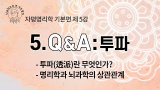 자평명리학 기본편 5강 | 5. Q &amp; A : 투파란 무엇인가? | 명리학과 뇌과학의 상관관계 | 1…