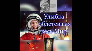 С  Днём Космонавтики!