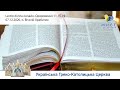 Одкровення 11,15-19 | Молитовне читання Святого Письма, очолює о. Віталій Храбатин. «Lectio Divina»