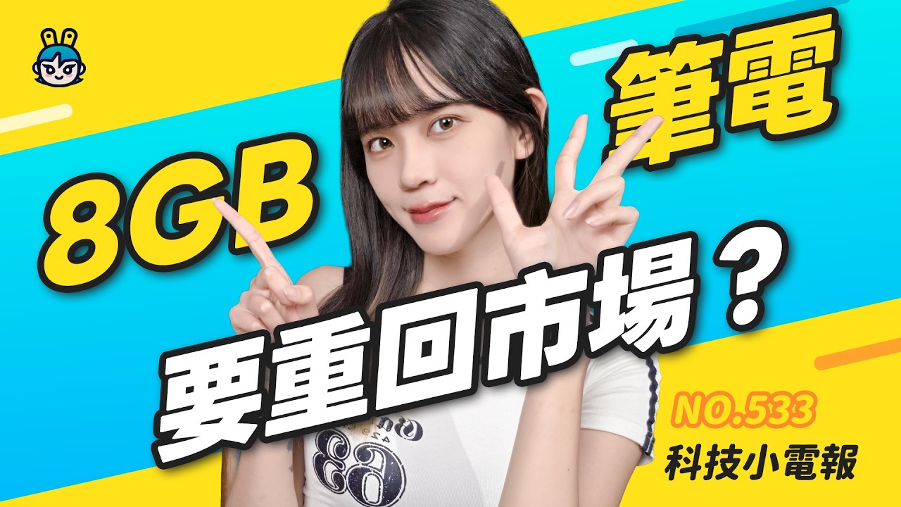 【科技小電報】Apple Watch Ultra 4 大升級？｜8GB 筆電又回來了！最新 AI 筆電不能用 Copilot｜台電破解冷氣省電迷思
