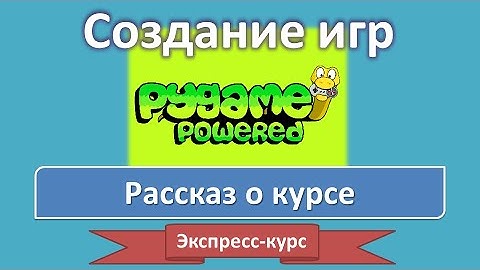 Экспресс-курс по созданию игр на PyGame. Зачем я сделал этот курс?