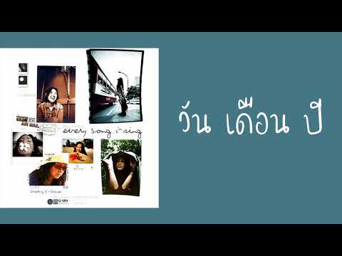 เจี๊ยบ วรรธนา - วัน เดือน ปี