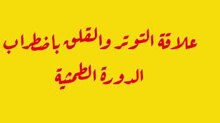 علاقة التوتر والقلق باضطراب الدورة الطمثية