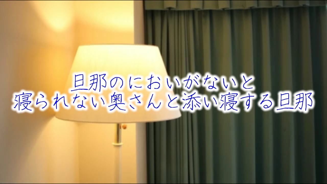 【女性向けボイス】旦那のにおいが寝られない奥さんと添い寝する旦那