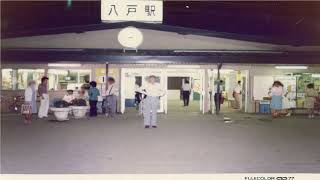 国鉄の八戸駅・静止画像・昭和52年(1977年)➡20歳の私