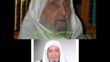 #القران الكريم #سورةـالكهف ا الشيخ أحمد كراسي الشيخ محيي الدين الكردي