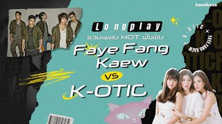รวมเพลงHOT ฟังฟิน Faye Fang Kaew VS K-OTIC [LONGPLAY]