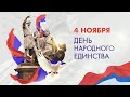 4 ноября - День народного единства. 