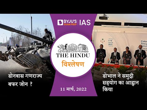 &rsquo;द हिंदू&rsquo; समाचार पत्र विश्लेषण | 11 मार्च 2022 | UPSC 2022 | The Hindu Newspaper Analysis in Hindi