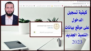 تسجيل الدخول إلى موقع بيانات التلميذ الجديد 2023