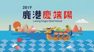 2019 鹿港慶端陽_ 國際龍舟錦標賽