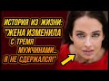 Жена изменила с тремя мужчинами… Я не сдержался! | Удивительные истории, Измена Жены - Драмы Судьбы