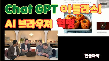 🚀 ChatGPT Atlas 브라우저 공개! AI가 웹을 자동으로 제어하는 3가지 혁신 기능[영상 학습노트 첨부]