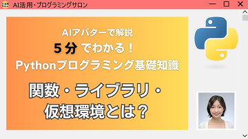 5分でわかる！関数・ライブラリ・仮想環境とは？ Pythonプログラミング基礎知識
