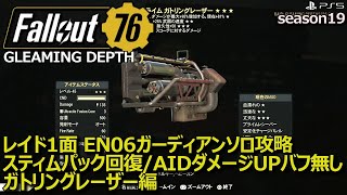 Fallout76】Gleaming Depths レイド1面ボスソロ攻略 ガトリング