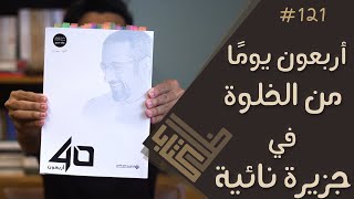 مراجعة كتاب أربعون - أحمد الشقيري | ظل كتاب #121