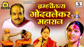 Brahmachaitanya | Brahmachaitanya | 8K UHD | Gondavle Maharaj | Marathi Movie/Film | Sumeet Music