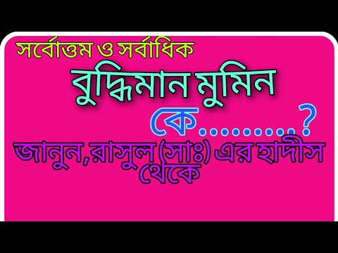 ভিডিও: সর্বাধিক কি সর্বোত্তম?