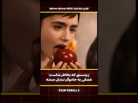 این سفید برفی مخ کراش پرنسس رو میزنه و باهاش دوست میشه