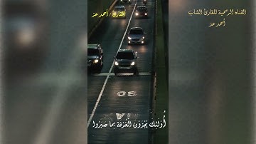 ماتيسر من سورة الفرقان بصوت جميل جداً | للقارئ أحمد عز