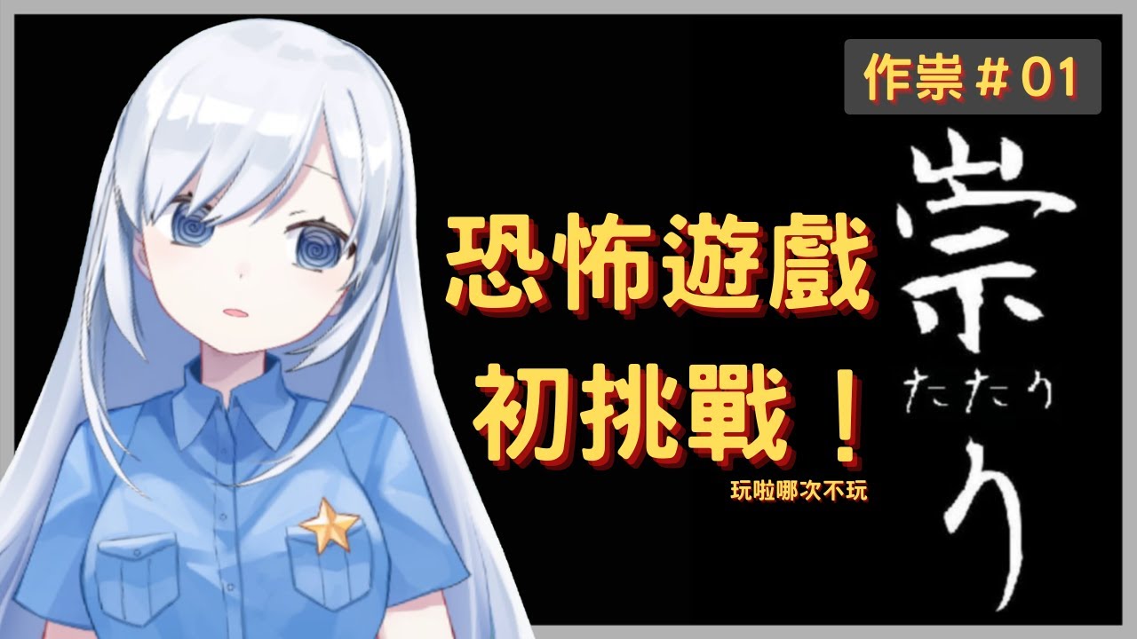 【Vtuber】勇敢小蕾兒誕生！恐懼就是拿來克服的！【作祟 | 恐怖遊戲 | RPG系列#3】 - YouTube