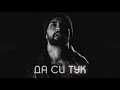 Medi Da Si Tuk Меди Да си тук Audio Version 
